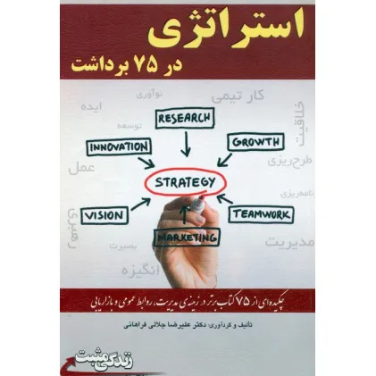 کتاب استراتژی در 75 برداشت (زندگی مثبت)