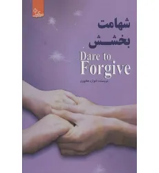 کتاب شهامت بخشش (زندگی مثبت) کتاب شهامت بخشش (زندگی مثبت)