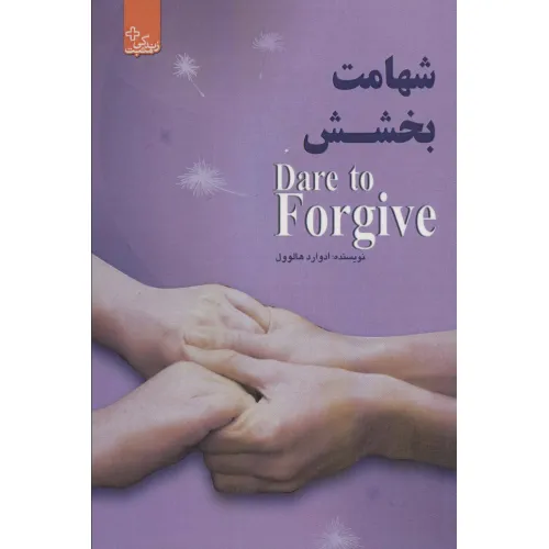 کتاب شهامت بخشش (زندگی مثبت)