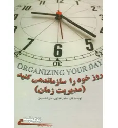 کتاب روز خود را سازماندهی کنید:مدیریت زمان (زندگی مثبت)