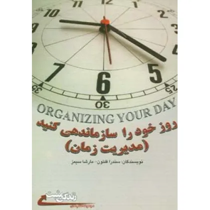 کتاب روز خود را سازماندهی کنید:مدیریت زمان (زندگی مثبت) کتاب روز خود را سازماندهی کنید:مدیریت زمان (زندگی مثبت)
