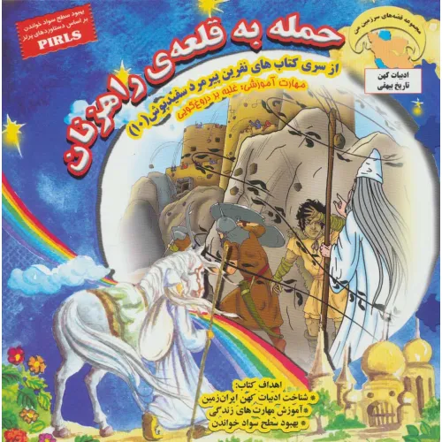 کتاب نفرین پیرمرد سفید پوش10 (حمله به قلعه ی راهزنان:غلبه بر دروغ گویی)،(گلاسه)