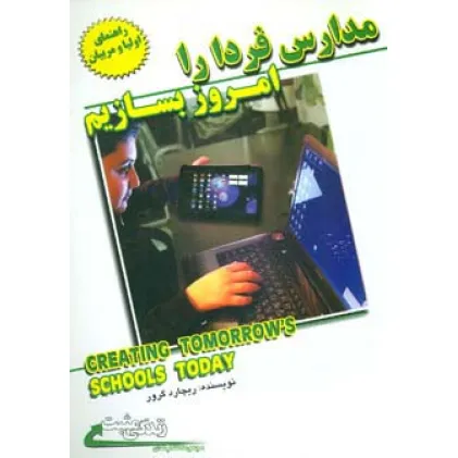 کتاب مدارس فردا را امروز بسازیم (زندگی مثبت)