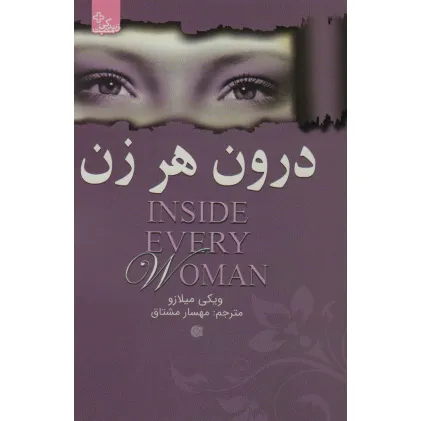 کتاب درون هر زن