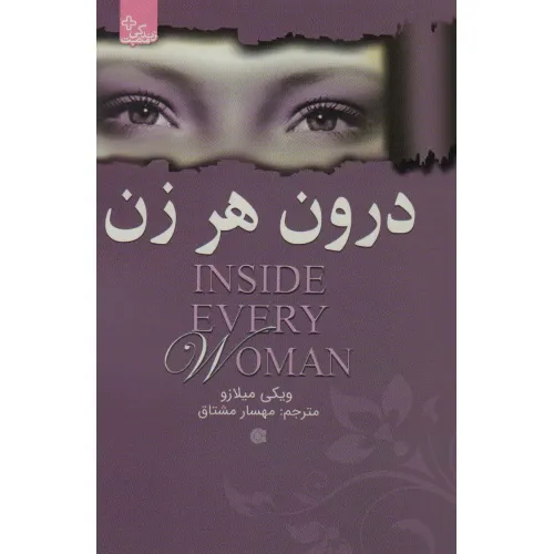 کتاب درون هر زن