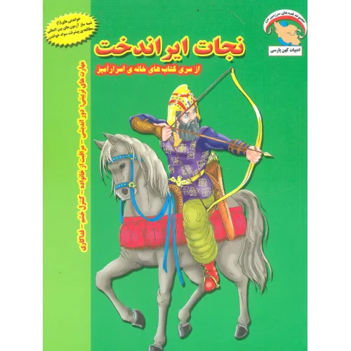 کتاب خانه ی اسرارآمیز 2 (نجات ایراندخت:دوراندیشی-مراقبت از خانواده-کنترل خشم-فداکاری)،(گلاسه)