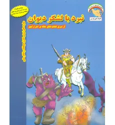 کتاب خانه ی اسرارآمیز 3 (نبرد با لشکر دیوان:کنترل هیجانات و افکار منفی)،(گلاسه)