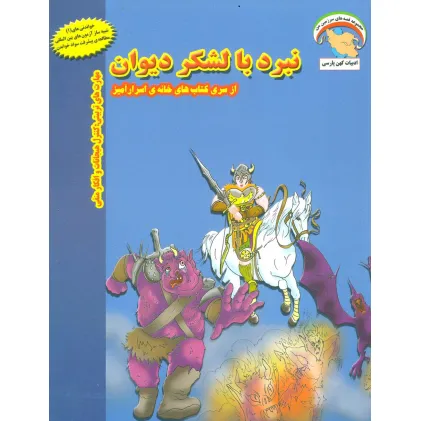 کتاب خانه ی اسرارآمیز 3 (نبرد با لشکر دیوان:کنترل هیجانات و افکار منفی)،(گلاسه)
