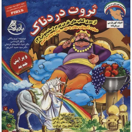 کتاب نفرین پیرمرد سفید پوش 3 (ثروت دردناک:وفای به عهد-غلبه بر حرص و طمع)،(گلاسه)