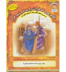 کتاب مهر اعجاب انگیز 3 (کابوسی که فرات را به 2 نیم کرد:شناخت استعدادها و توانایی ها)،(گلاسه)