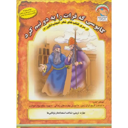 کتاب مهر اعجاب انگیز 3 (کابوسی که فرات را به 2 نیم کرد:شناخت استعدادها و توانایی ها)،(گلاسه)