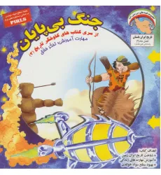 کتاب جنگ بی پایان (کاوشگران تاریخ 3)،(گلاسه)