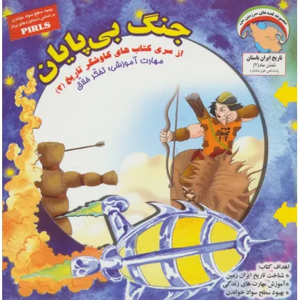 کتاب جنگ بی پایان (کاوشگران تاریخ 3)،(گلاسه)