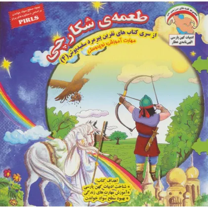 کتاب نفرین پیرمرد سفید پوش 4 (طعمه ی شکارچی:نوع دوستی)