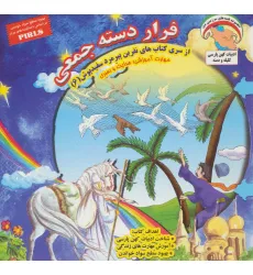 کتاب نفرین پیرمرد سفید پوش 6 (فرار دسته جمعی:هدایت و رهبری)،(گلاسه)