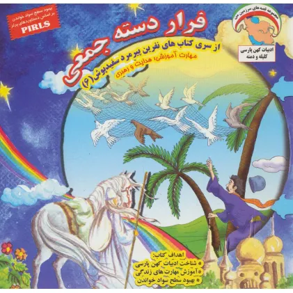 کتاب نفرین پیرمرد سفید پوش 6 (فرار دسته جمعی:هدایت و رهبری)،(گلاسه) کتاب نفرین پیرمرد سفید پوش 6 (فرار دسته جمعی:هدایت و رهبری)،(گلاسه)