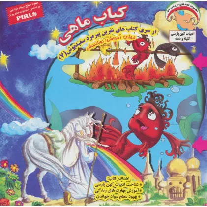 کتاب نفرین پیرمرد سفید پوش 7 (کباب ماهی:دوراندیشی)