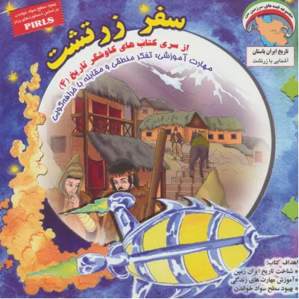 کتاب سفر زرتشت (کاوشگران تاریخ 4)،(گلاسه)