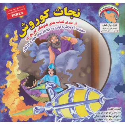 کتاب کاوشگران تاریخ 5 (نجات کوروش:توجه به تواناییهای خود و...)،(گلاسه)