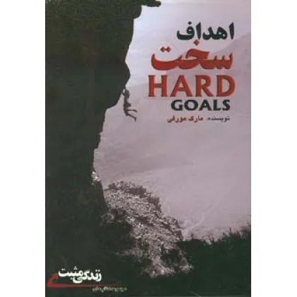 کتاب اهداف سخت:راز رسیدن به جایی که آرزویش را دارید (زندگی مثبت)