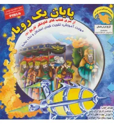 کتاب پایان 1 رویا (کاوشگران تاریخ 7:تقویت قوه ی استدلال و درک روابط)،(گلاسه) کتاب پایان 1 رویا (کاوشگران تاریخ 7:تقویت قوه ی استدلال و درک روابط)،(گلاسه)
