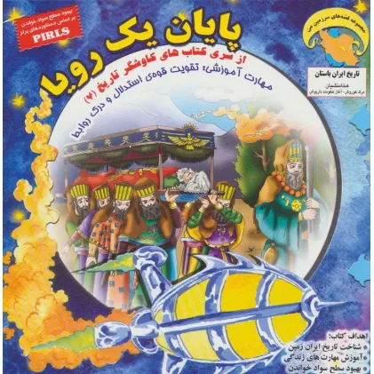 کتاب پایان 1 رویا (کاوشگران تاریخ 7:تقویت قوه ی استدلال و درک روابط)،(گلاسه) کتاب پایان 1 رویا (کاوشگران تاریخ 7:تقویت قوه ی استدلال و درک روابط)،(گلاسه)