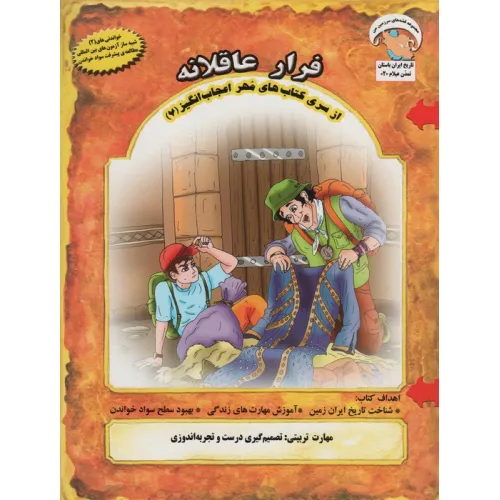 کتاب مهر اعجاب انگیز 6 (حمله ی سارگون خونخوار:موقعیت سنجی و مقابله با شرایط)،(گلاسه)