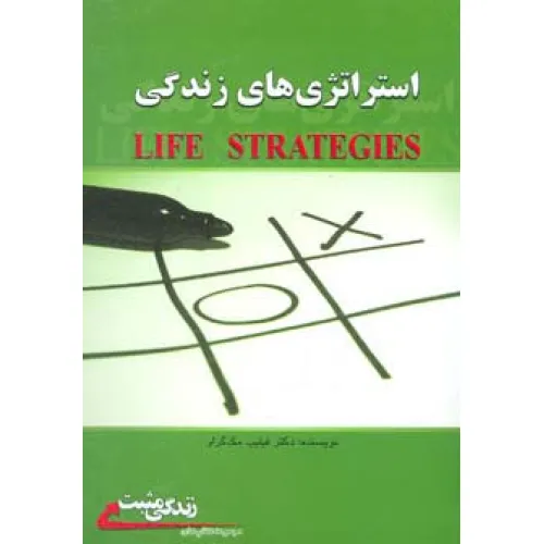 کتاب استراتژی های زندگی (زندگی مثبت)