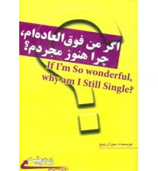 کتاب اگر من فوق العاده ام،چرا هنوز مجردم؟ (زندگی مثبت) کتاب اگر من فوق العاده ام،چرا هنوز مجردم؟ (زندگی مثبت)