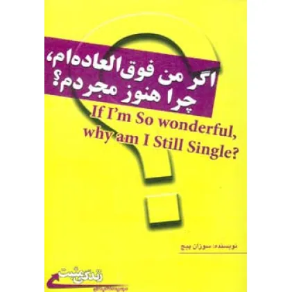 کتاب اگر من فوق العاده ام،چرا هنوز مجردم؟ (زندگی مثبت)