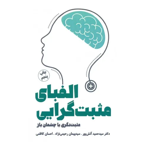 کتاب الفبای مثبت گرایی (من و زندگی مثبت)