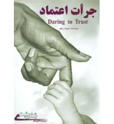 کتاب جرات اعتماد (زندگی مثبت) کتاب جرات اعتماد (زندگی مثبت)
