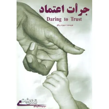 کتاب جرات اعتماد (زندگی مثبت)