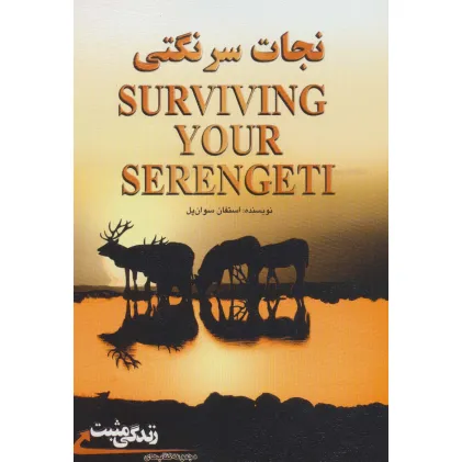کتاب نجات سرنگتی:7 مهارت برای موفقیت در شغل و زندگی فردی (زندگی مثبت) کتاب نجات سرنگتی:7 مهارت برای موفقیت در شغل و زندگی فردی (زندگی مثبت)