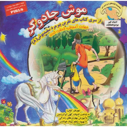 کتاب موش جادوگر (نفرین پیرمرد سفید پوش 8)،(گلاسه) کتاب موش جادوگر (نفرین پیرمرد سفید پوش 8)،(گلاسه)