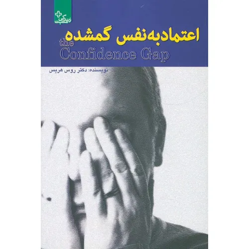 کتاب اعتماد به نفس گمشده (زندگی مثبت)