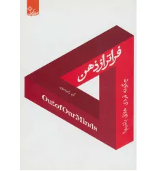 کتاب فراتر از ذهن:چگونه فردی خلاق باشیم؟ (زندگی مثبت)