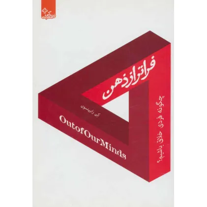 کتاب فراتر از ذهن:چگونه فردی خلاق باشیم؟ (زندگی مثبت)