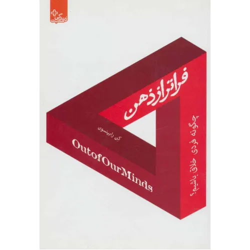 کتاب فراتر از ذهن:چگونه فردی خلاق باشیم؟ (زندگی مثبت)