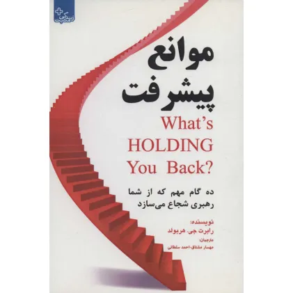 کتاب موانع پیشرفت:10 گام مهم که از شما رهبری شجاع می سازد (زندگی مثبت) کتاب موانع پیشرفت:10 گام مهم که از شما رهبری شجاع می سازد (زندگی مثبت)