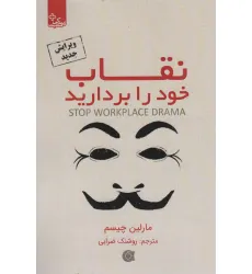 کتاب نقاب خود را بردارید (زندگی مثبت) کتاب نقاب خود را بردارید (زندگی مثبت)
