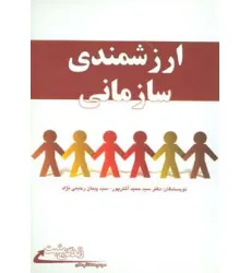 کتاب ارزشمندی سازمانی کتاب ارزشمندی سازمانی
