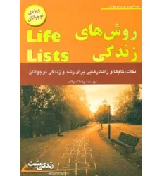 کتاب روش های زندگی (ویژه ی نوجوانان،زندگی مثبت)