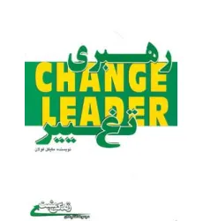 کتاب رهبری تغییر (زندگی مثبت) کتاب رهبری تغییر (زندگی مثبت)