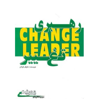 کتاب رهبری تغییر (زندگی مثبت)