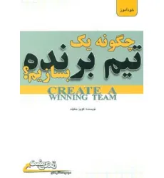 کتاب چگونه یک تیم برنده بسازیم؟ (زندگی مثبت) کتاب چگونه یک تیم برنده بسازیم؟ (زندگی مثبت)