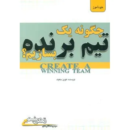 کتاب چگونه یک تیم برنده بسازیم؟ (زندگی مثبت)