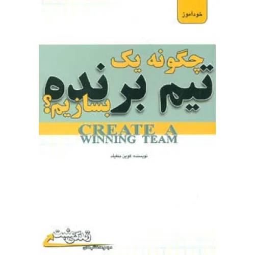 کتاب چگونه یک تیم برنده بسازیم؟ (زندگی مثبت)