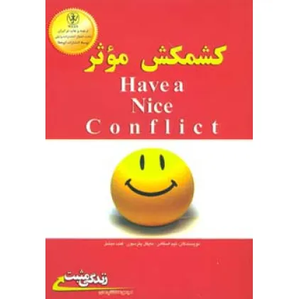 کتاب کشمکش موثر (زندگی مثبت)