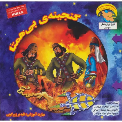 کتاب گنجینه ی بی همتا (کاوشگران تاریخ10)،(گلاسه)